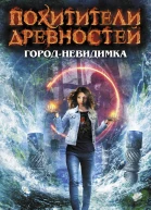 Неволина Е А Городневидимка