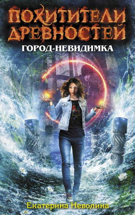 Неволина Е А Городневидимка