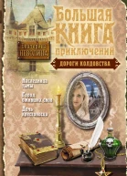 Неволина Е Дороги колдовства сборник