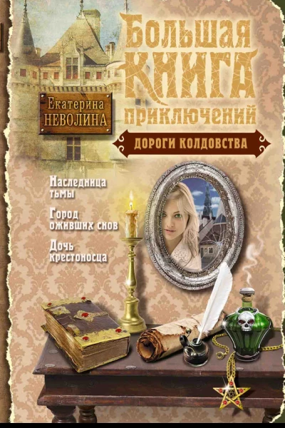 Неволина Е Дороги колдовства сборник
