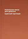 Невольная жена для дракона мрачной пустоши