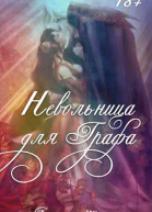 Невольница для графа