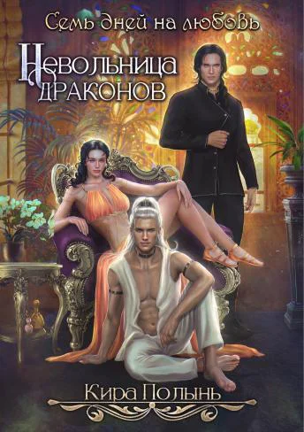 Невольница драконов Семь дней на любовь СИ