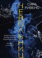 Невольница Книга 1