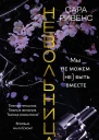 Невольница Книга 15 Мы не можем не быть вместе