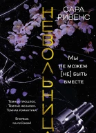 Невольница Книга 15 Мы не можем не быть вместе