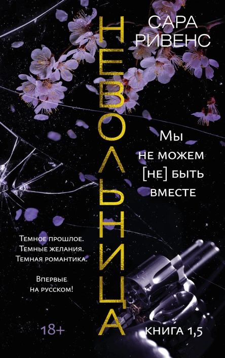 Невольница Книга 15 Мы не можем не быть вместе