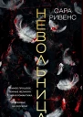 Невольница Книга 2  роман  Сара Ривенс  пер с фр Р Генкиной