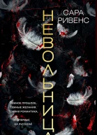 Невольница Книга 2  роман  Сара Ривенс  пер с фр Р Генкиной