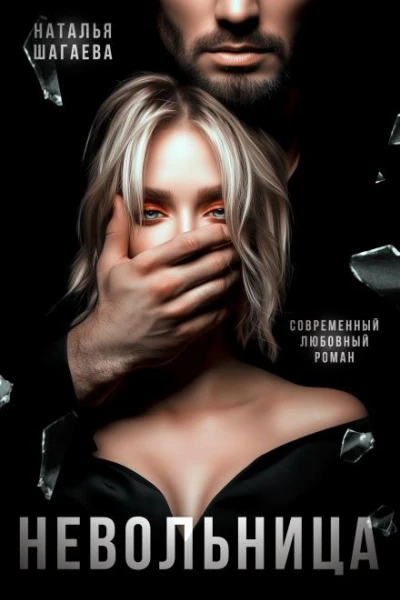 Невольница