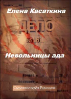 Невольницы ада Следствие ведёт Рязанцева