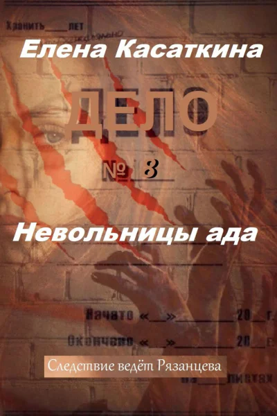 Невольницы ада Следствие ведёт Рязанцева