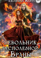 Невольник Бесполезной Враны