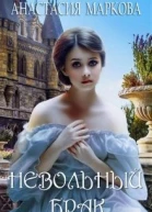 Невольный брак