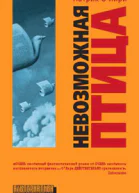 Невозможная птица