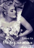 Невозможная свадьба