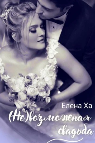 Невозможная свадьба