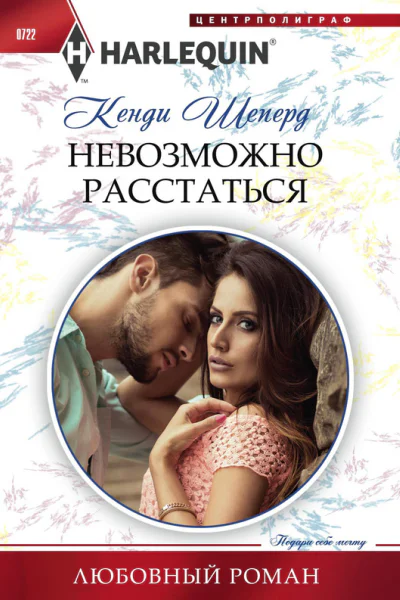 Невозможно расстаться