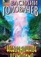 Невозможное неумолимо