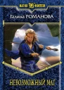 Невозможный маг