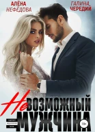 Невозможный мужчина
