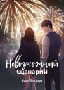 Невозможный Сценарий СИ