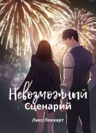 Невозможный Сценарий СИ