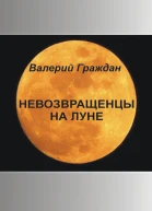 Невозвращенцы на Луне