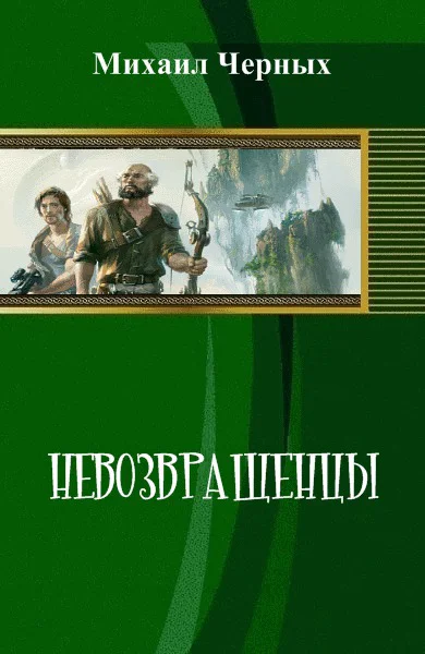 Невозвращенцы СИ