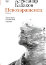 Невозвращенец Приговоренный Беглец романы  Александр Кабаков