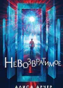 Невозвратимое