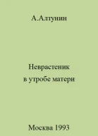 Неврастеник в утробе матери