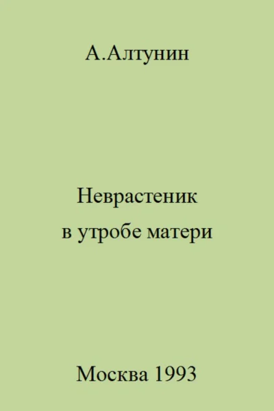 Неврастеник в утробе матери
