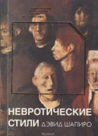 Невротические стили