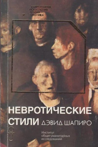 Невротические стили