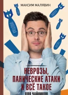 Неврозы панические атаки и все такое для чайников