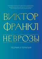 Неврозы Теория и терапия  Виктор Франкл