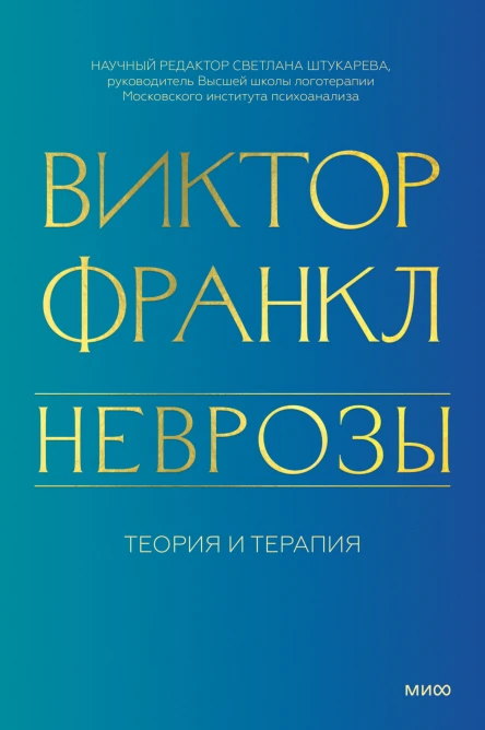 Неврозы Теория и терапия  Виктор Франкл