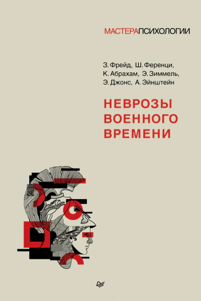 Неврозы военного времени