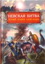 Невская битва Первый подвиг Александра