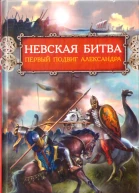 Невская битва Первый подвиг Александра