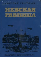 Невская равнина