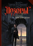 Невский Дозор