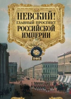 Невский Главный проспект Российской империи