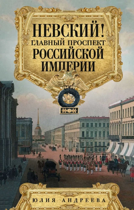 Невский Главный проспект Российской империи
