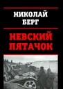 Невский пятачок СИ