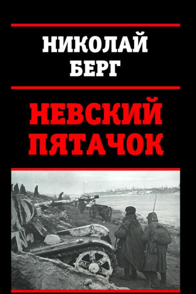 Невский пятачок СИ