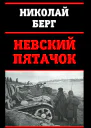 Невский пятачок