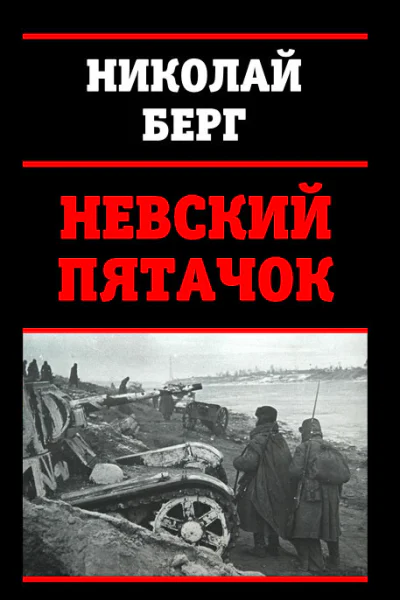 Невский пятачок