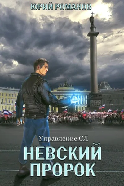 Невский пророк